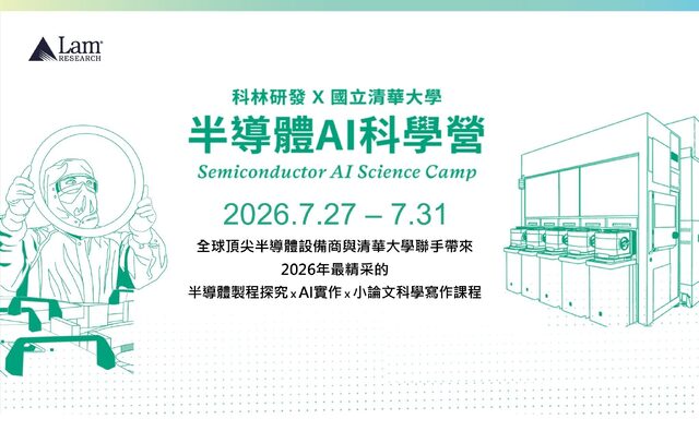 科林研發 x 清華大學 - 2026 半導體AI科學營 紀錄